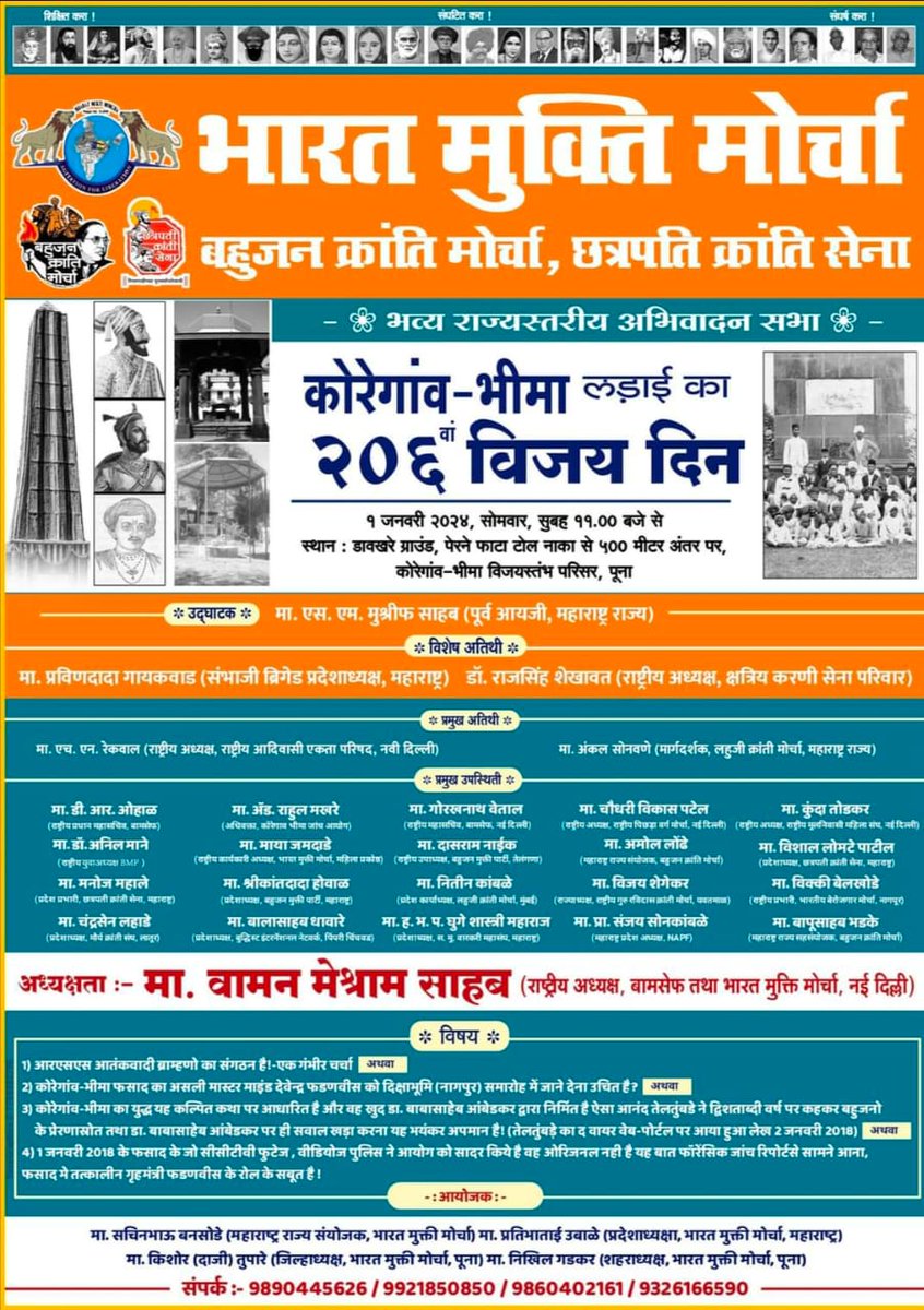 भारत मुक्ति मोर्चा, बहुजन क्रांति मोर्चा, छत्रपति क्रांति सेना आयोजित भव्य राज्यस्तरीय अभिवादन सभा
कोरेगांव-भीमा लड़ाई का 206वां विजय दिन
1 जनवरी 2024 के दिन कोरेगांव भीमा विजयस्तम्भ परिसर पुना।