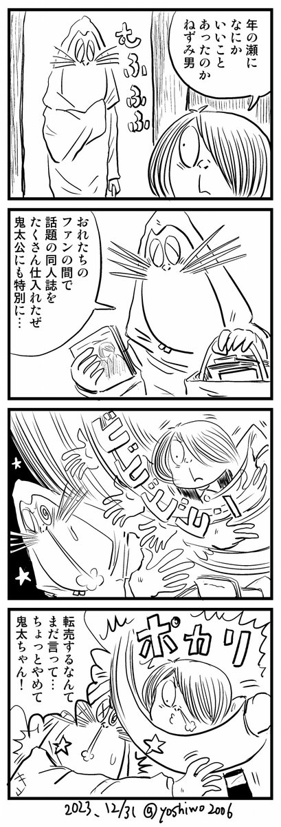 四コマ漫画 「コミケ帰りのねずみ男」