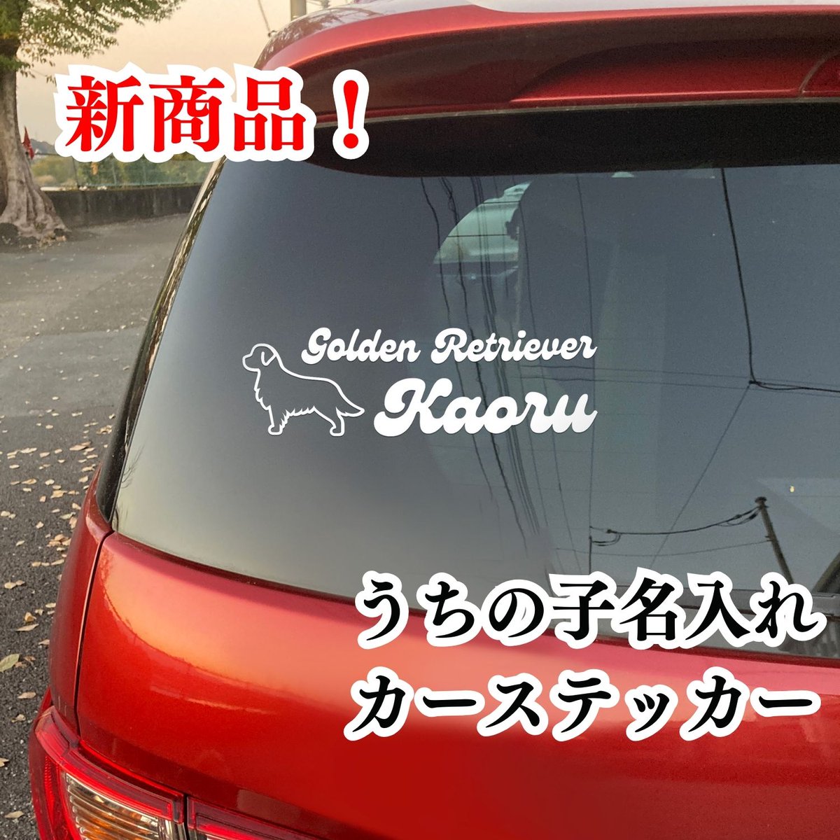 GoldenRabbit_jp's tweet photo. 🚗✨ 新作カーステッカー！2000円で愛車に個性を。犬種・フォント・名前をカスタマイズ🐾💳 銀行/クレジットカードOK DMで注文承ります！
ご気軽にお問い合わせください！
 #愛犬カーステッカー https://t.co/BTBplycVA5