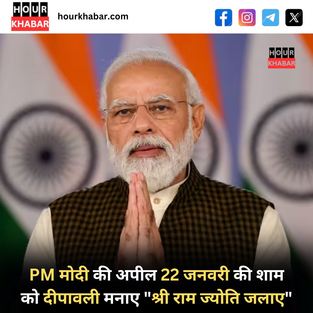 hour_khabar's tweet image. PM मोदी की अपील 22 जनवरी की शाम को दीपावली मनाए &quot;श्री राम ज्योति जलाए&quot;

#PMModi #PMModiInAyodhya #PMModiAyodhyaVisit #pmmodisarkar #PMModiji #hourkhabar #NewsUpdates #hindinews #TrendingHot #TrendingNow #trend #trends