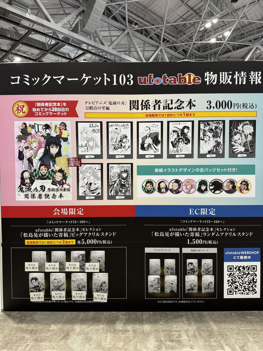 C103】 ufotableブースの只今の販売情報をお知らせいたします。 『完売