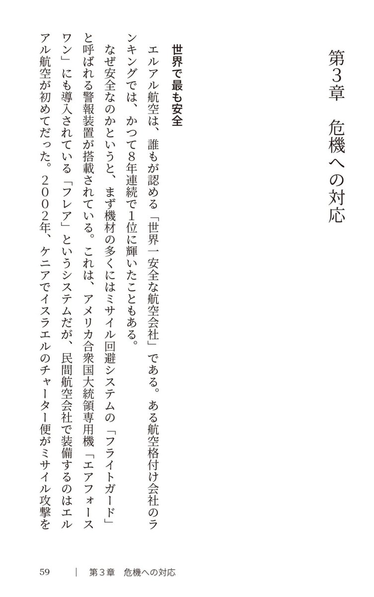 そもそもエルアル航空を「世界一安全な航空会社」とするのがプロパガンダの最たるものです。 「8年連続1位」の事実は確認できませんが(着陸遅延1位・騒音&環境汚染1位の記録は確認済)、おそらく「secured」=「世界一セキュリティが厳しい」の意図的な誤訳です。 とんでもない事故やらかしてるから。