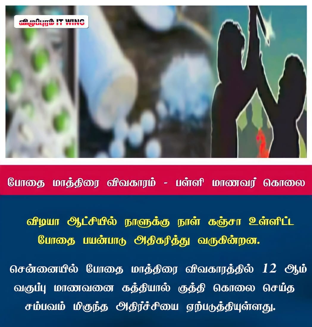 balamuruganelu1's tweet photo. போதைப் பொருட்களை கட்டுப்படுத்த தவறிய விடியா திமுக அரசு#DmkFails 

#NDPS #Drugabuse #Kanja  #DmkFailsTN #Students_life

@AIADMKTrends @AIADMKOfficial @EPSTamilNadu @CVShanmugamofl @satyenaiadmk @KovaiSathyan @RamaAIADMK @GowriSankarD_ @IndiraniSudala1 @CTR_Nirmalkumar https://t.co/6xwjZyk15p