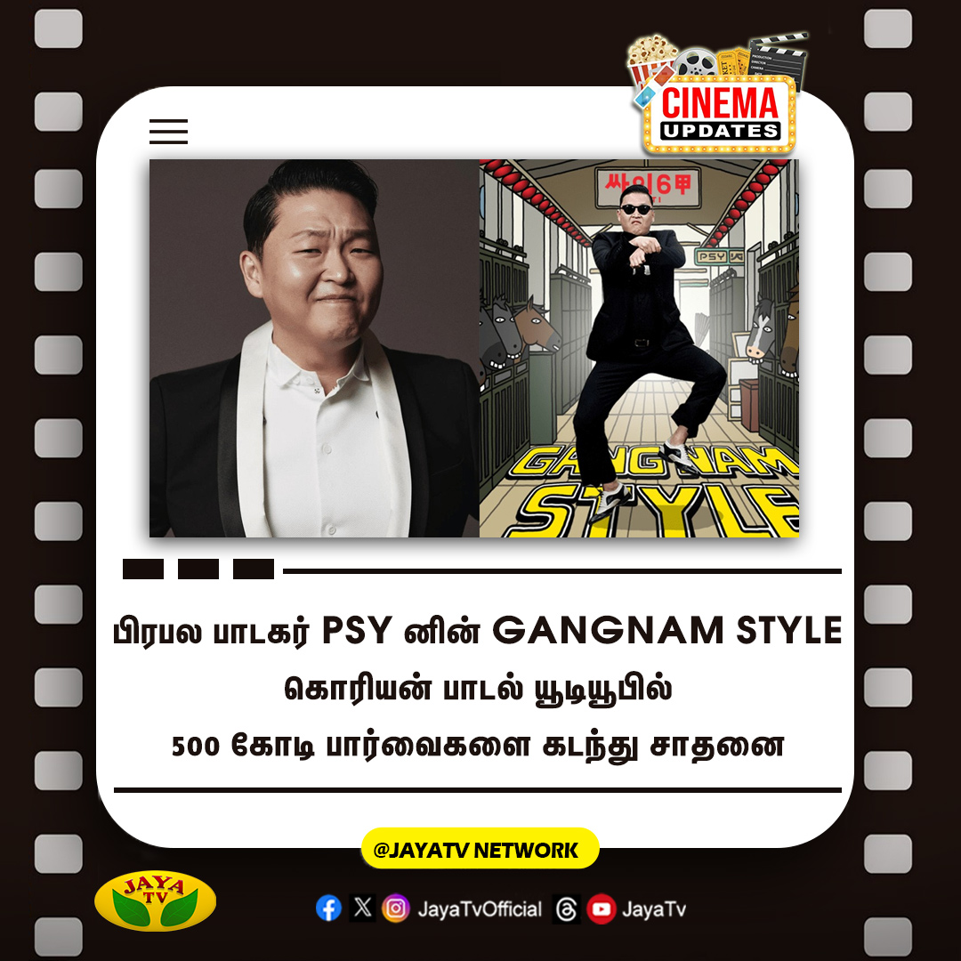 JayaTvOfficial's tweet photo. 500 Billion பார்வைகளை கடந்து சாதனை..!
@psy_oppa #GangnamStyle #500billion #HighestViews #koreansong #Jayatv https://t.co/1GHD4Q4cOG