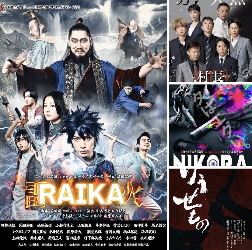 kougashinobu's tweet photo. 2023年
多くの方々のお陰様で、数々の作品を世に出す事が出来ました
本当に有難う御座いました
来年もまた様々な作品にチャレンジいたします
来年も何卒宜しくお願い致します
皆様、よいお歳を
#大晦日
#舞台 #セキュボ #ミャーキ #RAIKA
#群青に散りゆく #げうせもの #村長 #NIKORA https://t.co/UuQxUaekwl