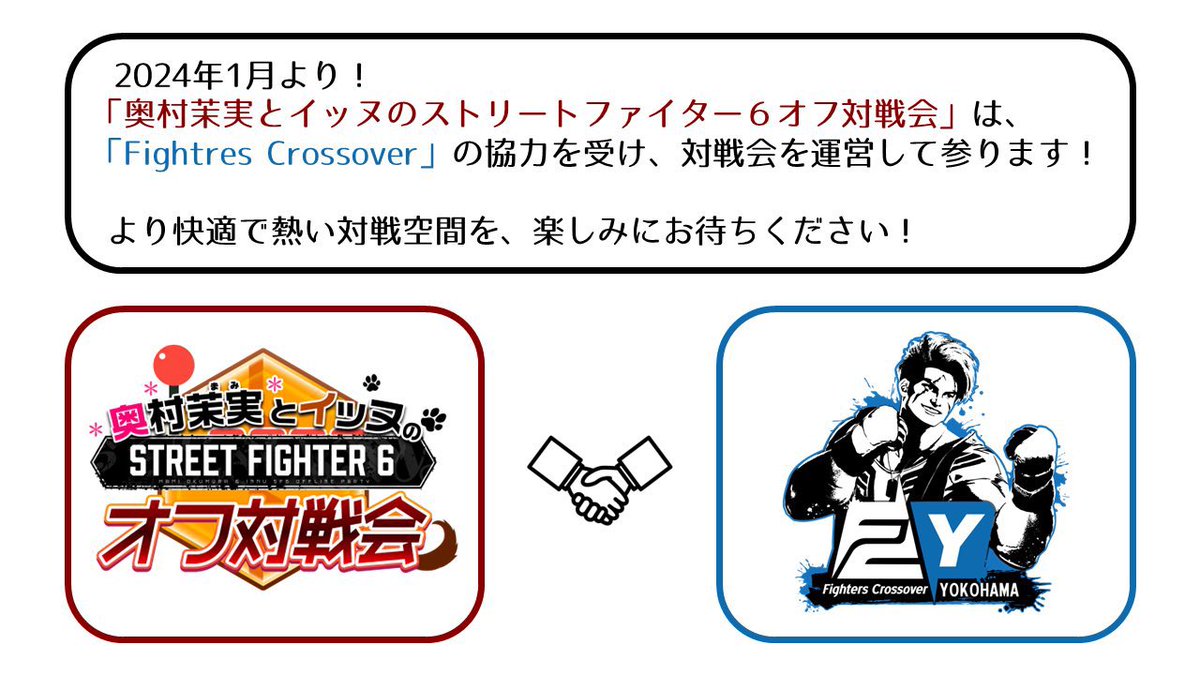 innu_goya's tweet photo. 【ご報告】
奥村茉実とイッヌのスト6オフ対戦会は
2024年1月開催の対戦会より「Fighters
Crossover」の協力を受けて運営をして
いく事になりました‼️

Fighters Crossoverのノウハウを注入
しつつ、誰でも気軽に参加できる対戦
空間作り目指して参ります👍

どうぞ、よろしくお願い致します🙇‍♂️ https://t.co/auLepCA1Yx