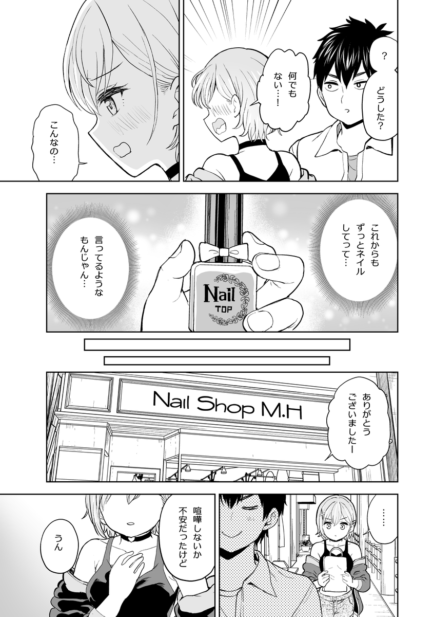 プラモオタクが幼馴染のギャルにネイルする…ためにデート?する話(7/8)