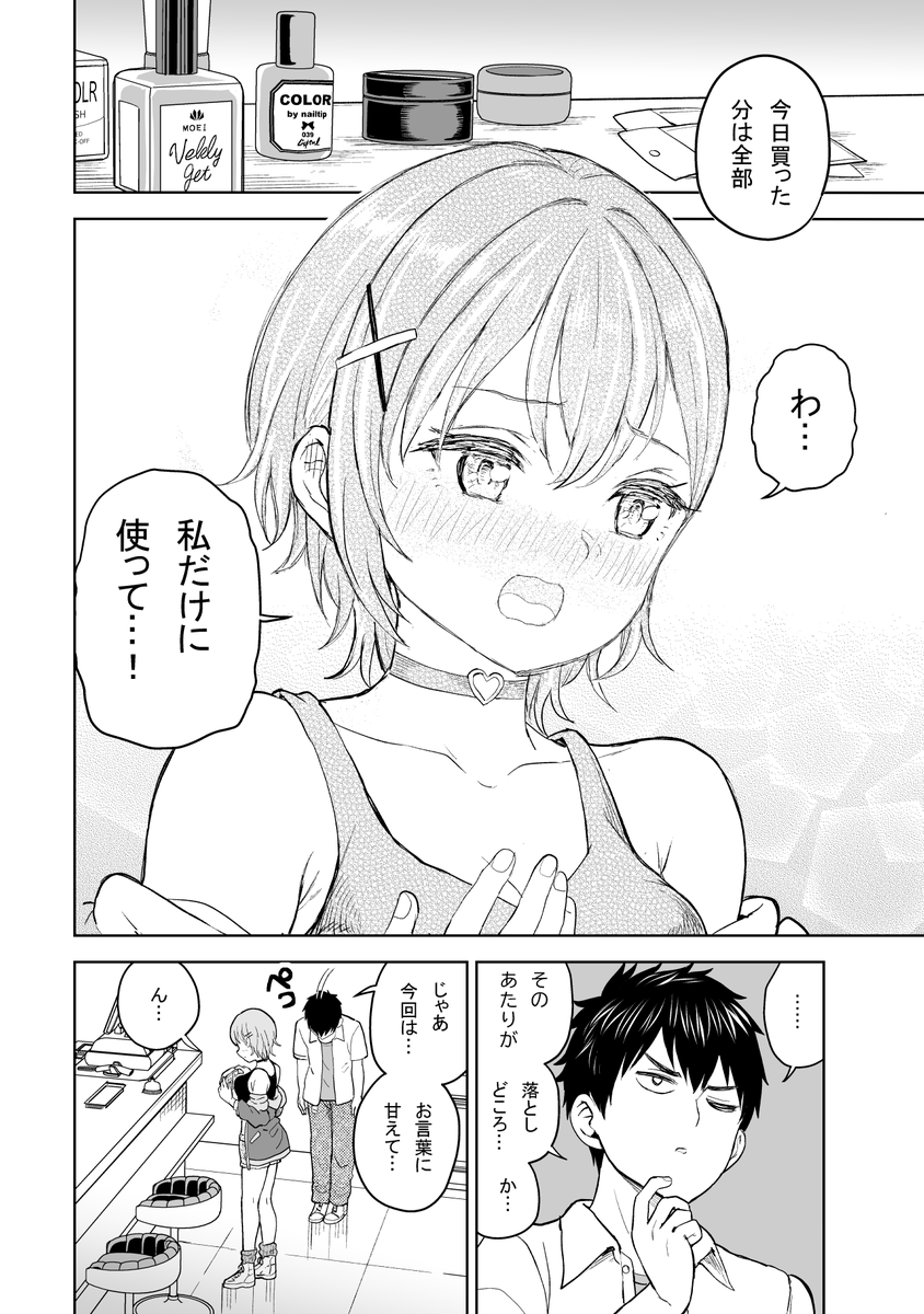 プラモオタクが幼馴染のギャルにネイルする…ためにデート?する話(7/8)