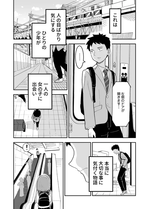 人の目を気にする男の子がエスカレーターで想いを叫ぶ話(1/12)ジャンプルーキーとかでもたくさん読んでもらって、WEBザテレビジョンでも取り上げて頂いた今年一番読んでもらった漫画です。今年最後にもう一度たくさんの人に届いて欲しいです! #今年一番伸びた絵を貼る 