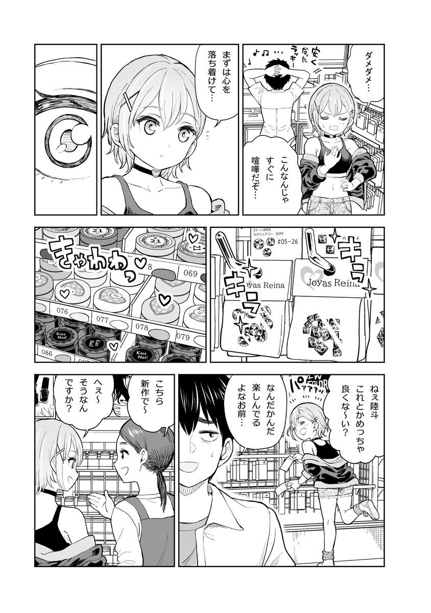 プラモオタクが幼馴染のギャルにネイルする…ためにデート?する話(4/8)
