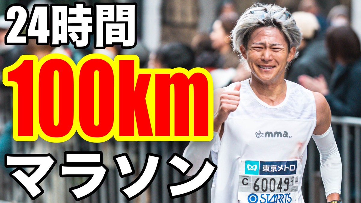 tky0802's tweet photo. この後16時スタートで100kmチャレンジをYouTubeライブにて生配信します🔥

「24時間100kmマラソン本気出せば8時間で終われる説」

本気で走るので応援よろしくお願いします🙇‍♂️
https://t.co/H1qlGqCUwc https://t.co/DLpCnyXNc9