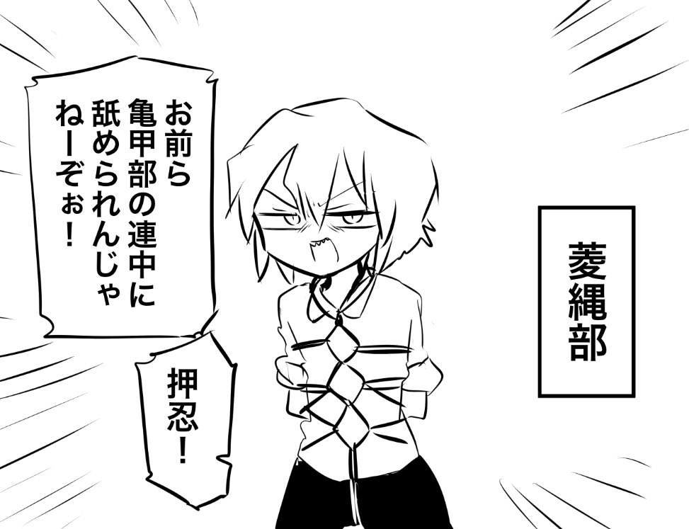 菱縄部vs亀甲部 