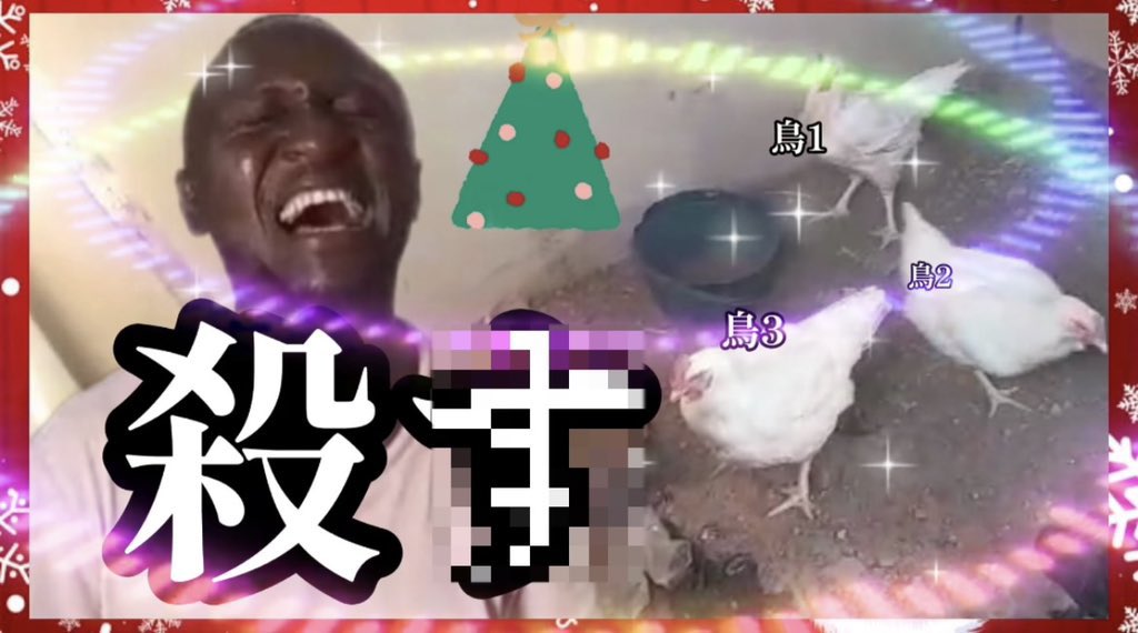 letejada's tweet photo. 批判を受けた動画-
一部を配慮修正して再投稿しました. 

クリスマスが来た!🎄✨
鳥の命を3つ奪って美味しさを感じよう✨【イエス・キリスト誕生】https://t.co/8oIaM1BvMy https://t.co/aqNw0t5ZW4