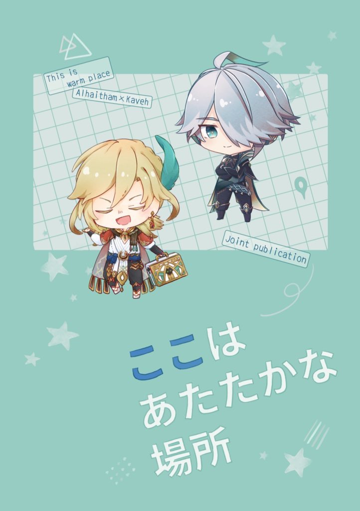 1/7 神の叡智13 アルカヴェ 新刊サンプル
 6号館U18a【7年目にして同カプ】
(麦チョコ日和+たまの休日。合同)

『ここはあたたかな場所』
「温もり」をテーマにしたほのぼの合同誌です。
私…短編3つ
たましろ( #fil_tmsr114 )…4コマ漫画
をそれぞれ収録しています
(1/2) 