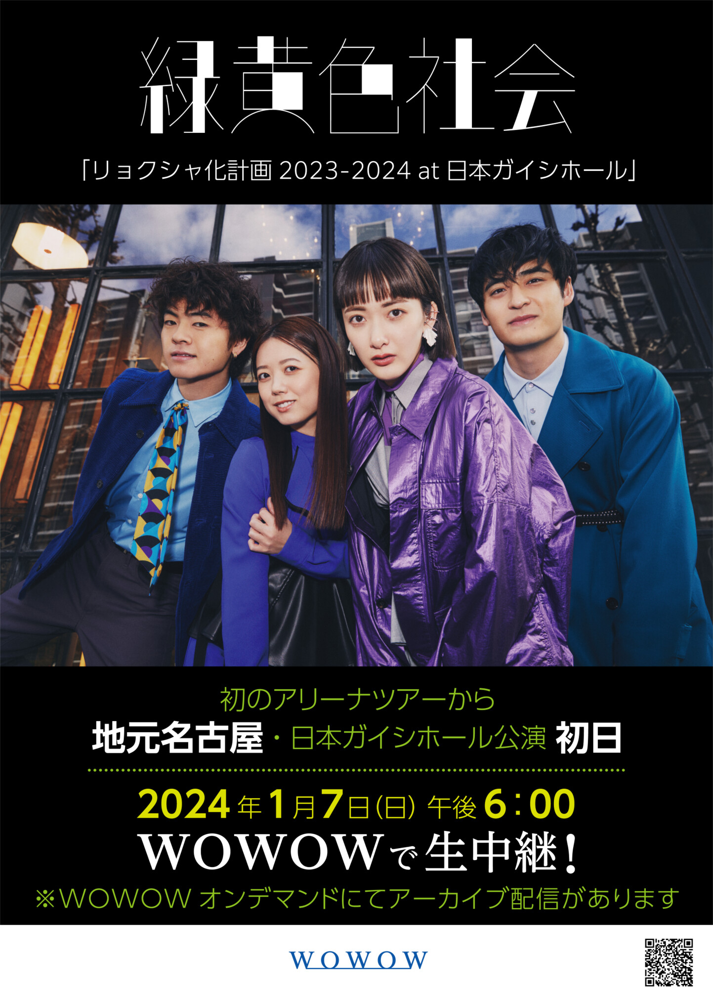 緑黄色社会 - リョクシャ化計画 2023-2024 日本ガイシホール