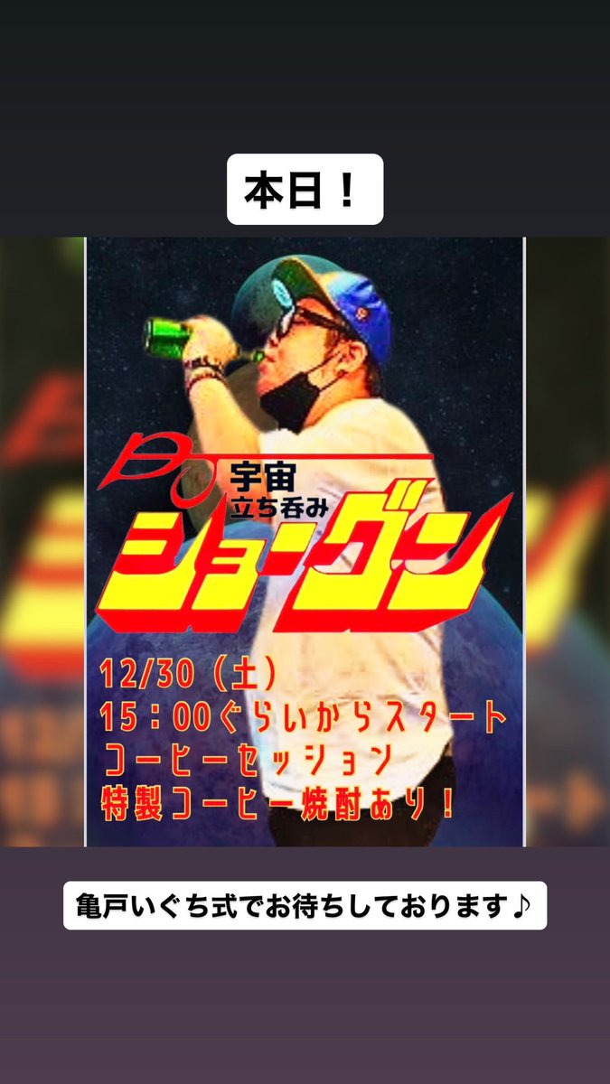 natakudayo's tweet photo. 昨夜は宇宙立ち呑み将軍でしたー！
とても楽しい一夜でした！
呑みに来てくれたお客様、いぐち式さん、ありがとうございましたーーー！！ https://t.co/t8jF1cRE7b