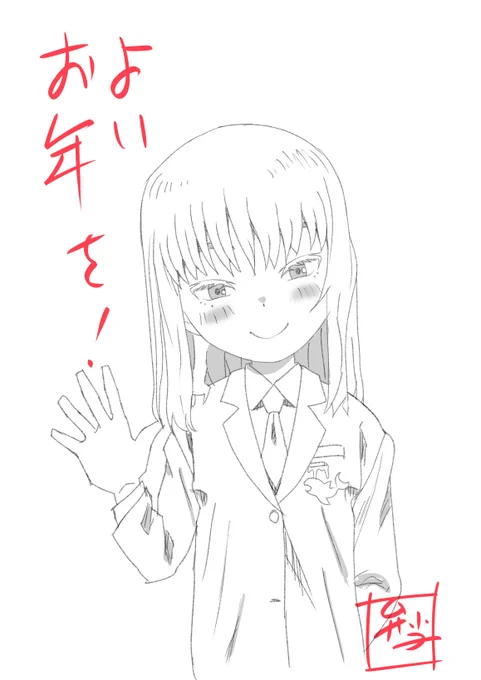 今年も一年間ありがとうございました
皆様よいお年を 
