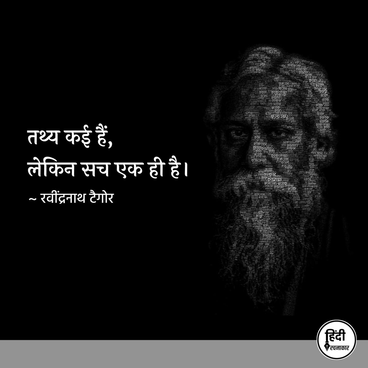 तथ्य कई हैं,
लेकिन सच एक ही है।

~ रवींद्रनाथ टैगोर

#ravindranathtagore 
#Hindirachnakaar