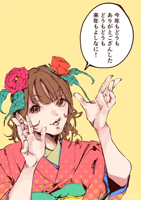 今年もどうも 