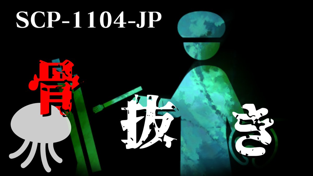 Mayday_SCP's tweet photo. 動画を投稿しました！✨🪼

SCP-1104-JP 骨抜き
https://t.co/Kg11PpI7EG

 #SCP解説 https://t.co/SchLNyvvzn