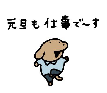 年末年始に使えるスタンプが発売中です🎍  