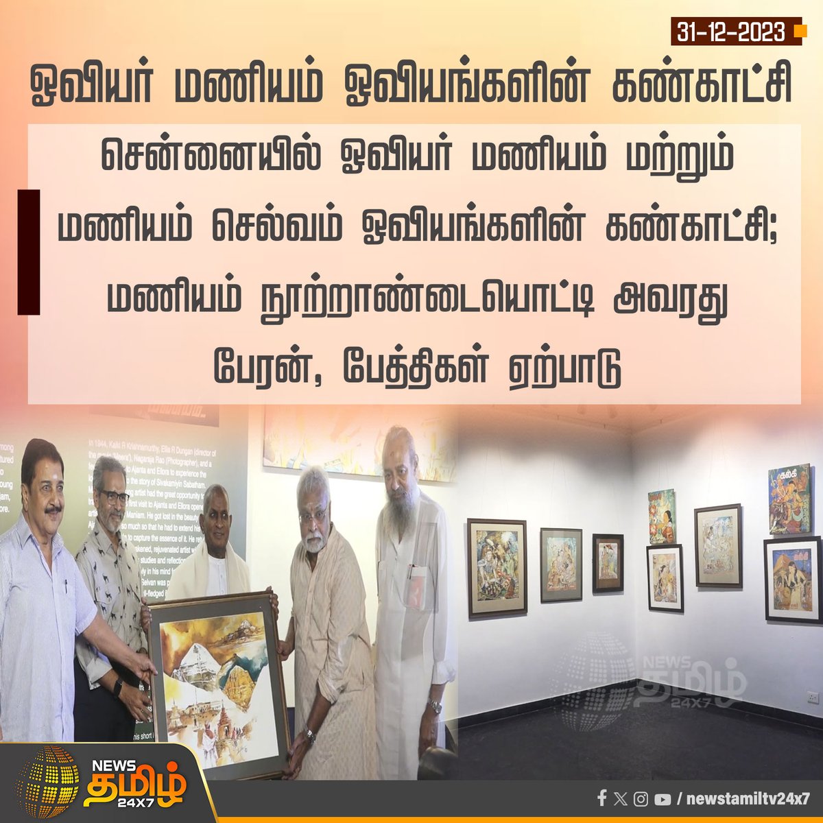 NewsTamilTV24x7's tweet photo. #NewsUpdate | ஓவியர் மணியம் ஓவியங்களின் கண்காட்சி
#chennai | #Maniam | #paintingExhibition | #NewsTamil24x7 https://t.co/IQ2AYx3gMq
