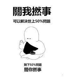 IG小編問我地最後一日有無回顧？ 無啦，大編諗過好多野想講，但真係打稿果下又真係無乜好講 所以當25號果篇係喇 今日2023最後一日就再簡單D，分享呢個佛系塵世meme 2024年大家都開心D啦 佛系扑野<a href="/tag/hksp"class="tags"><span>#hksp</span></a><a href="/tag/hksecretparty"class="tags"><span>#hksecretparty</span></a>