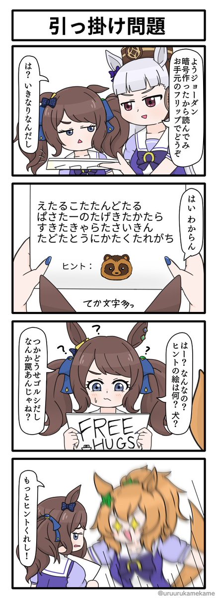 #2023年自分が選ぶ今年の4枚
今年描いたウマ娘ネタから印象深いもの…というには選びきれないので今の気分で四選
なんだかんだで一年に百枚くらい…内半分くらいが四コマと、なんか思ってたより描いてました
こういうノリに今後ともお付き合いいただければと思います