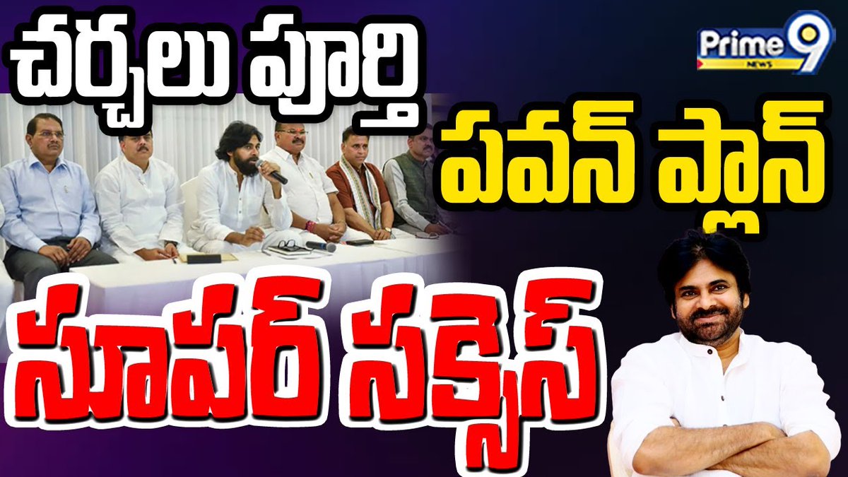 prime9news's tweet photo. చర్చలు పూర్తి.. పవన్ ప్లాన్ సూపర్ సక్సెస్ | Janasena Pawan Kalyan Tour Complete | Prime9 News

#pawankalyan #janasenaparty #tourcomplete #LatestNews #TeluguNews #BreakingNews #Prime9News  

Watch Video >>https://t.co/s094f3suW6 https://t.co/piVxDCproh