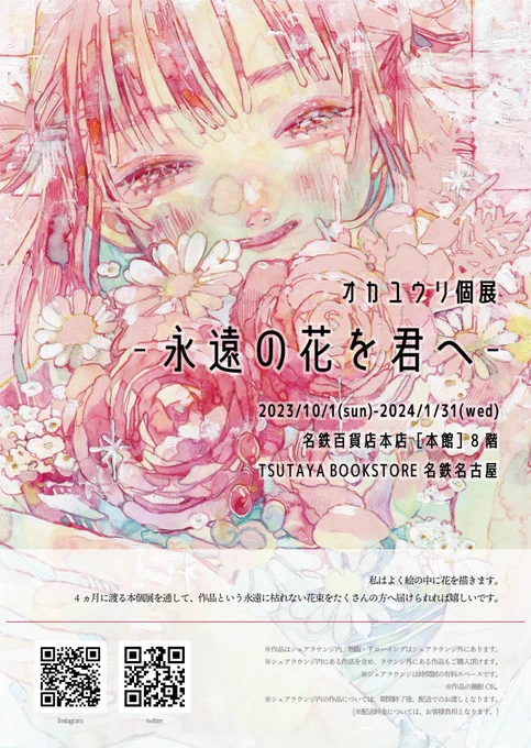 オカユウリさん名古屋個展「 #永遠の花を君へ」メインビジュアル作品をシャドーボックスの技法で立体化しました!  こちらは1/31まで愛知県名古屋市の名鉄百貨店TSUTAYA BOOKSTORE名鉄名古屋 シェアラウンジ内にて展示いたします。  作品画像や動画はツリーに繋げます。 #新作シャドーボックス