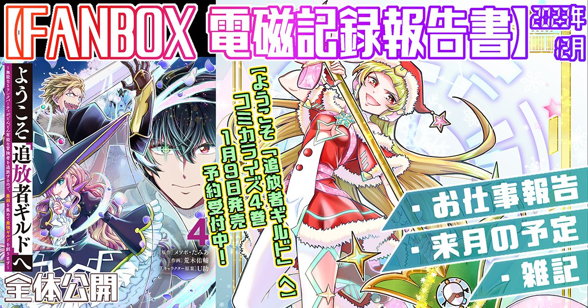 支援サイトで『2023年12月の電磁記録報告書&2023年のまとめ』を公開しました!

◆FANBOX https://t.co/R2jr3laSu9

◆Fantia https://t.co/p8xIPPRjjs

今回も全体公開です。毎月のお仕事や成果のリンクのまとめ。
今年もご支援ありがとうございました～!来年もどうぞよろしくお願いします 