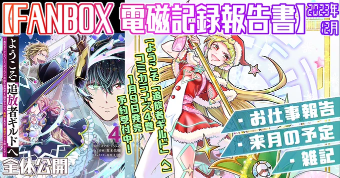 支援サイトで『2023年12月の電磁記録報告書&2023年のまとめ』を公開しました!

◆FANBOX https://t.co/R2jr3laSu9

◆Fantia https://t.co/p8xIPPRjjs

今回も全体公開です。毎月のお仕事や成果のリンクのまとめ。
今年もご支援ありがとうございました～!来年もどうぞよろしくお願いします 