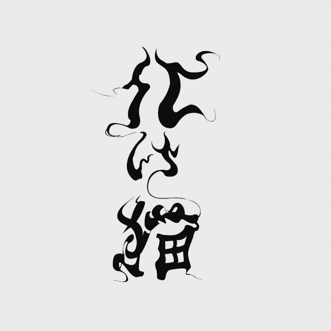 0_0Megama's tweet image. #今年も残りわずかなのでお気に入りの4枚を貼る 
#タイポグラフィ
今年はこれがお気に入り〜！来年は文字以外もつくりたいな！！！
新→古