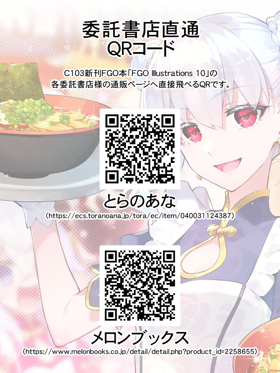 C103新刊『FGO illustrations 10』は専門店様にて委託通販しています、よろしくお願いいたします～🙇‍♀️ #FGO #C103 🐯 ecs.toranoana.jp/tora/ec/item/0… 🍈 melonbooks.co.jp/detail/detail.…