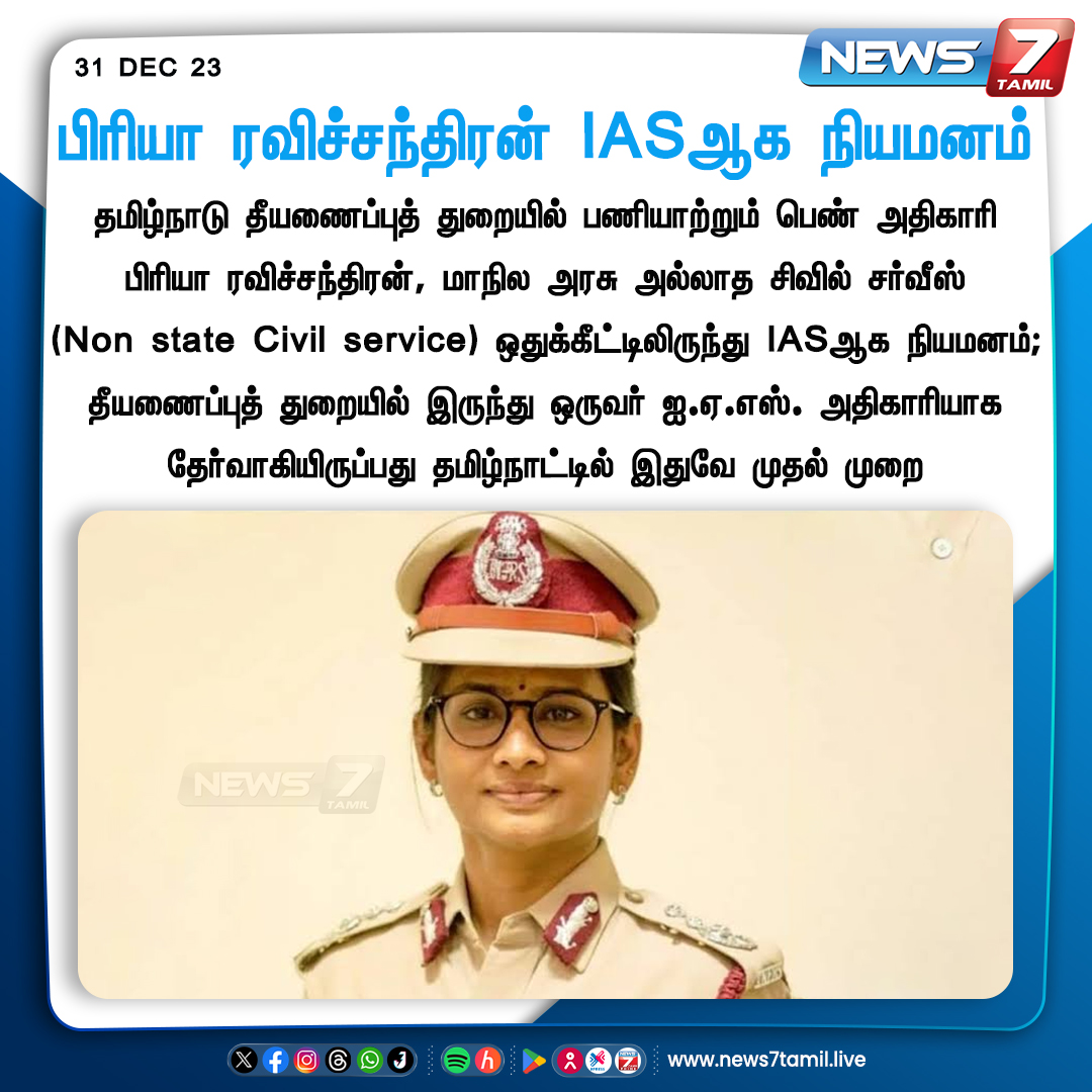 பிரியா ரவிச்சந்திரன் IAS ஆக நியமனம் 

news7tamil.live | #IAS | #civilservices | #PriyaRaviChandran | #firedepartment | #News7Tamil | #News7TamilUpdates