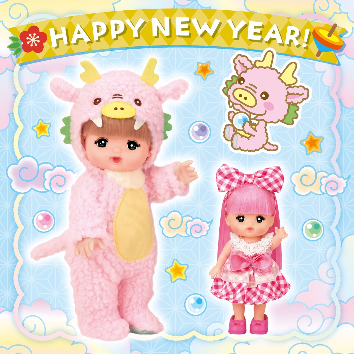 あけまして おめでとう ございます✨ 2024ねんも メルちゃんと