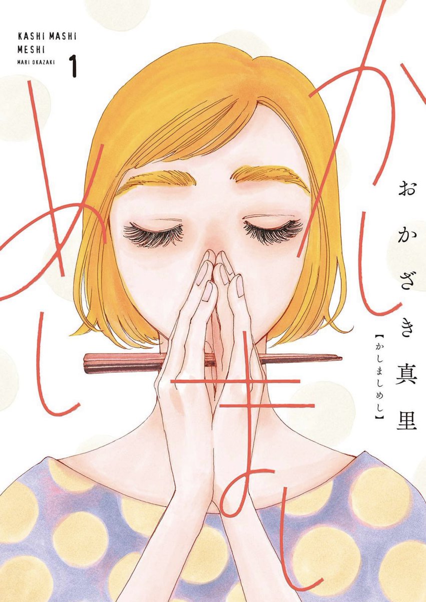 「今年は『かしましめし』ドラマ化がありました。 たいへんお世話になりました。 来年」|おかざき真里のイラスト