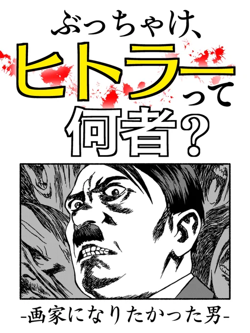 今さら人に聞けない!
ぶっちゃけ、ヒトラーって何者?
画家になりたかった男をマンガで解説

(1/9) 