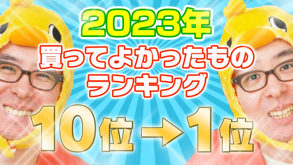 eguri89's tweet photo. 5年ぶりに復活！買ってよかったものランキングです！

瀬戸弘司が選んだ！2023年 本当に買ってよかったものランキング 10位→1位
https://t.co/ceqHG6OlRI https://t.co/82aCWIhBCr
