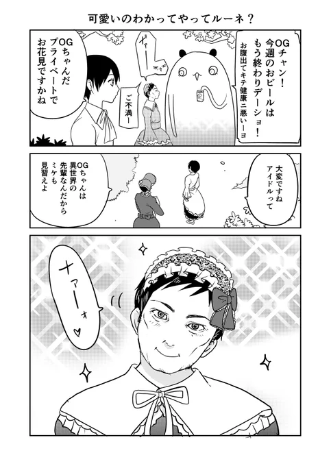 異世界に行ったら謎の生物に可愛がられた話 32話④
今年最後の漫画はOGちゃんになります!皆様今年もお疲れ様でした!
#異世界に行ったら謎の生物に可愛がられた話 