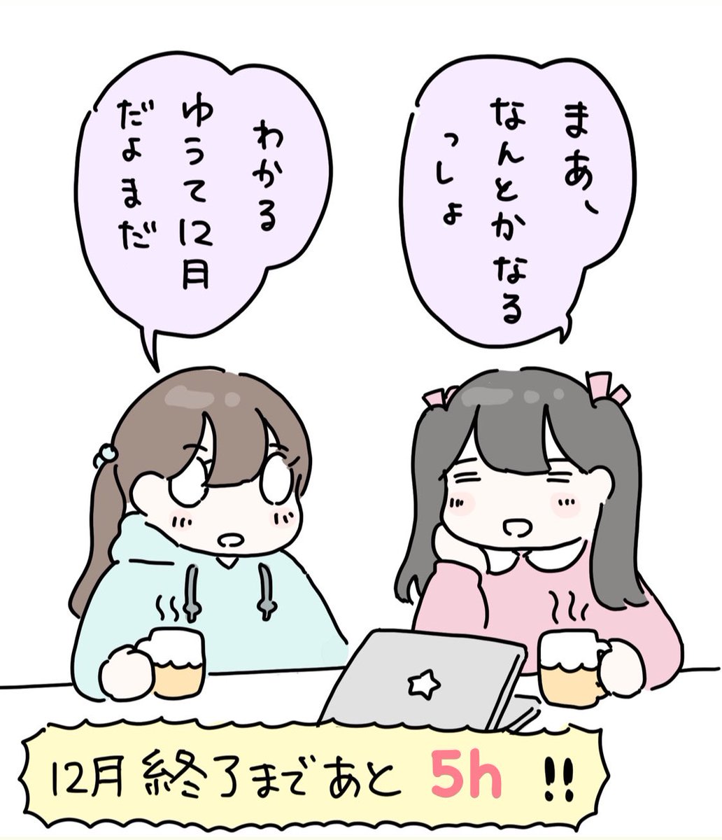 大晦日なのに危機感が全然ない修論生 