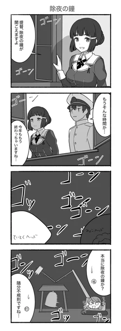 除夜の鐘(4コマ漫画)
#艦これ 