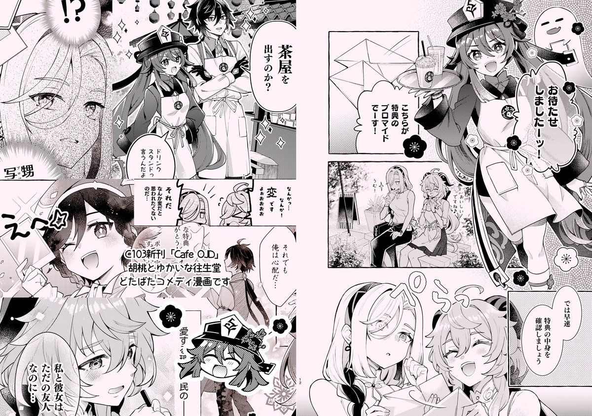 冬コミC103新刊「Cafe OJD」書店委託・通販開始しています!胡桃とゆかいな往生堂+甘雨と申鶴どたばたコメディ漫画です👻よろしくお願いします!!
メロンブックス:https://t.co/IKwtbB5Wz9
とらのあな:https://t.co/dMrPut3vlv 