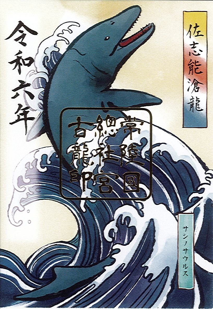 【おしらせ】
常陸國總社宮にて、2024年1/1から配布される御朱印「古龍印」のデザインをいたしました。
初詣の際にはぜひどうぞ。
詳細はこちら
https://t.co/QRYW1rjteN
紹介記事はこちらから
「これはポップすぎる!古生物学者が監修したまさかの恐竜御朱印が爆誕」
https://t.co/ulvt2VKoUU