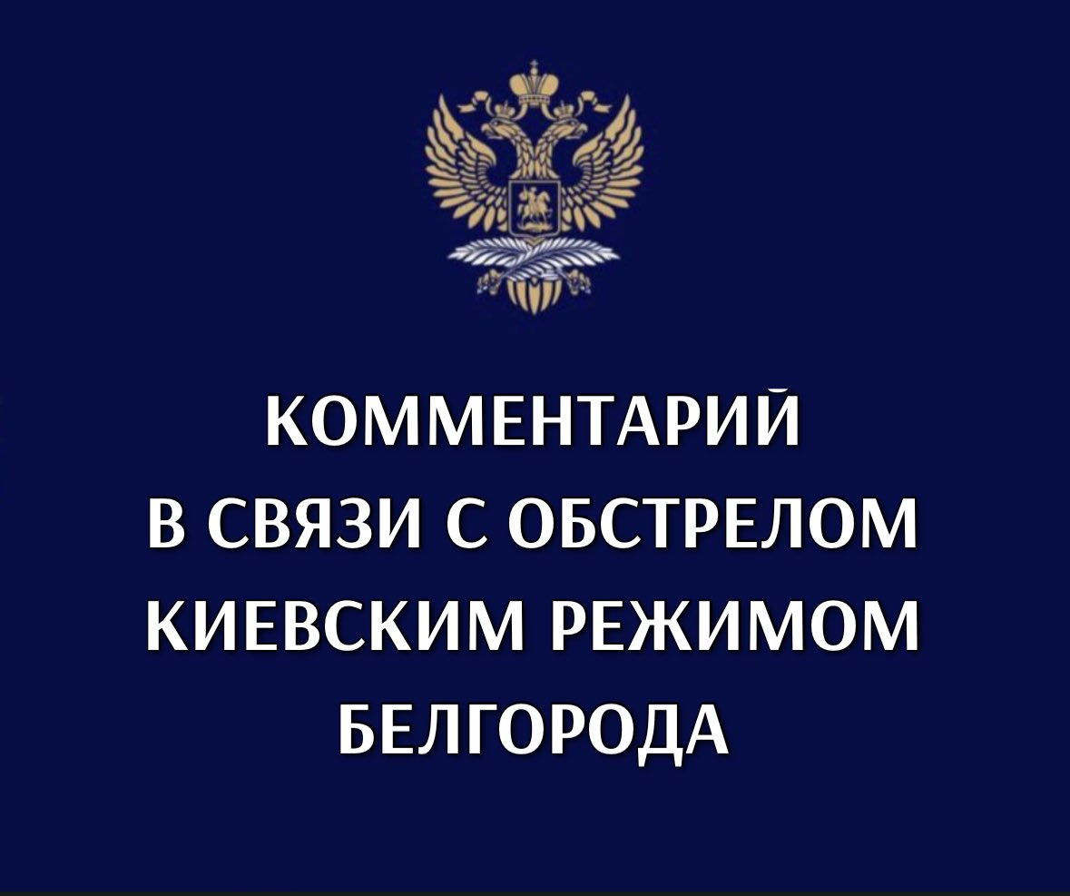 Возмущены молчанием 🇲🇰 ДП ОБСЕ @Bujar_O и @HelgaSchmid_SG относительно обстрела киевским режимом жилых кварталов Белгорода, в результате которого погибли и получили ранения мирные жители. Призываем #ОБСЕ принципиально отреагировать на этот акт агрессии