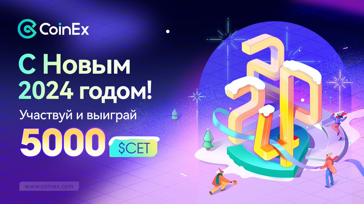 🎄Отпразднуйте 2024 год вместе с CoinEx! Мы разыгрываем 5,000 $CET.  

🎯Условия просты: Подписаться + репост + упомянуть 3 друга 
📅31 декабря 2023 г. - 5 января 2024 г.  

Это последнее мероприятие 2023 года и первое 2024 года от CoinEx, так что не пропустите его!🔥