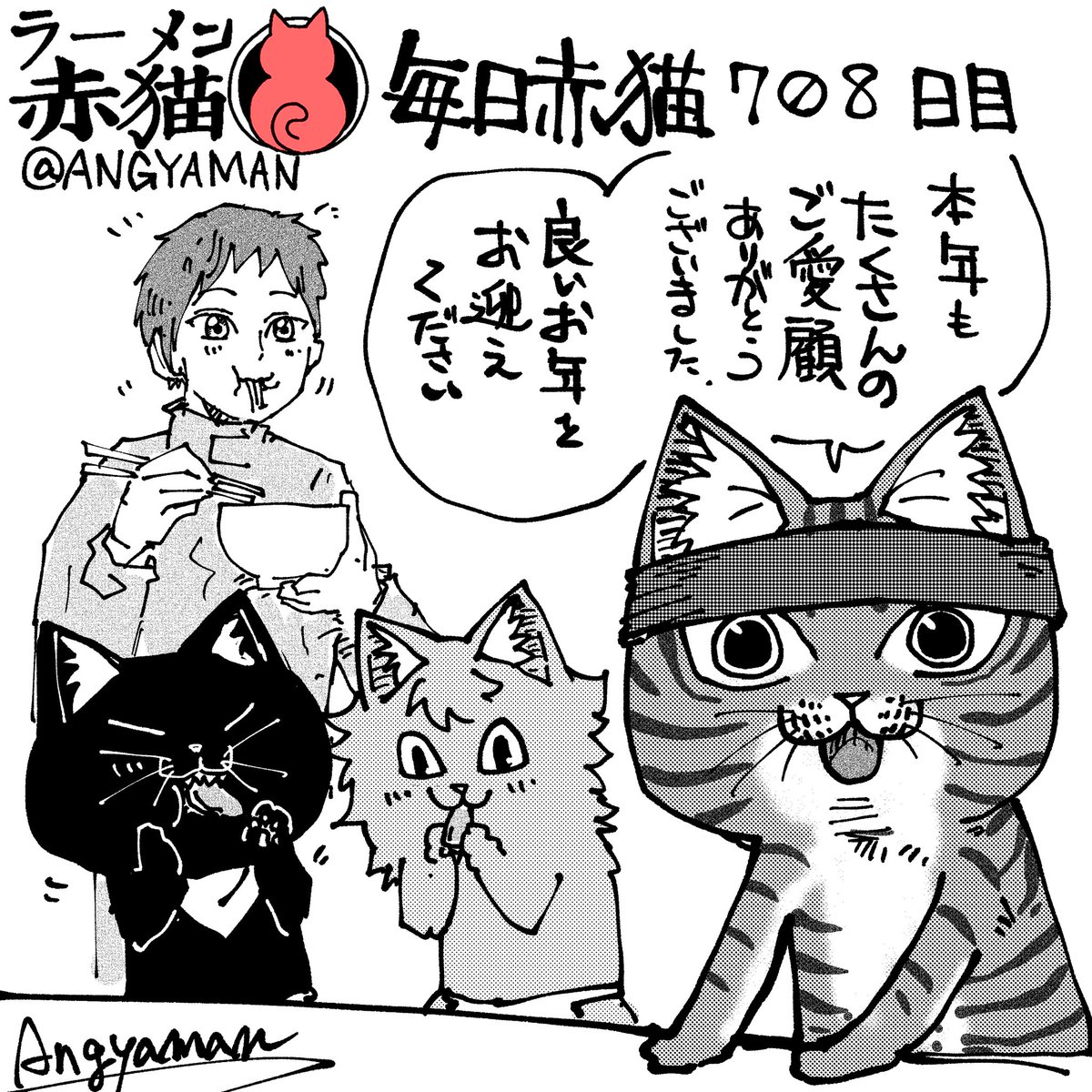 ラーメン赤猫85話「元旦の赤猫たち」
2024年1月1日の更新です!
アプリで読んでイイジャンお願いします!
2023年ありがとうございました!
#ラーメン赤猫  #ジャンププラス
84話 https://t.co/uOtfh3Ynxg 