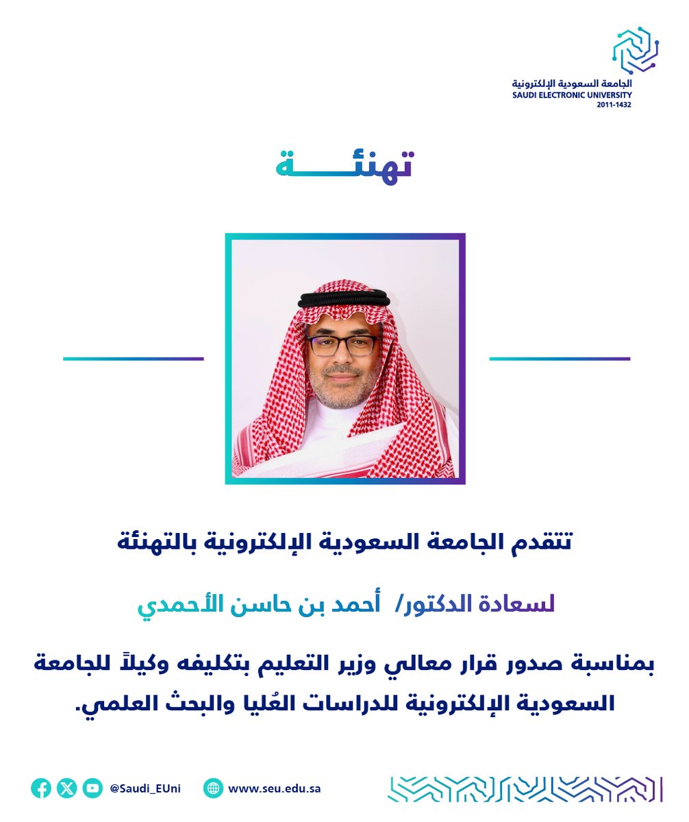 Saudi_EUni's tweet photo. 📃تهنئ #الجامعة_السعودية_الإلكترونية سعادة د.أحمد الأحمدي؛ بمناسبة صدور قرار معالي وزير التعليم بتكليفه وكيلًا للجامعة للدراسات العليا والبحث العلمي،
 وتتمنى له التوفيق والسداد 

#رواد_ت��ليم_المستقبل 
#SEU_2025 https://t.co/xUNFmP5Try