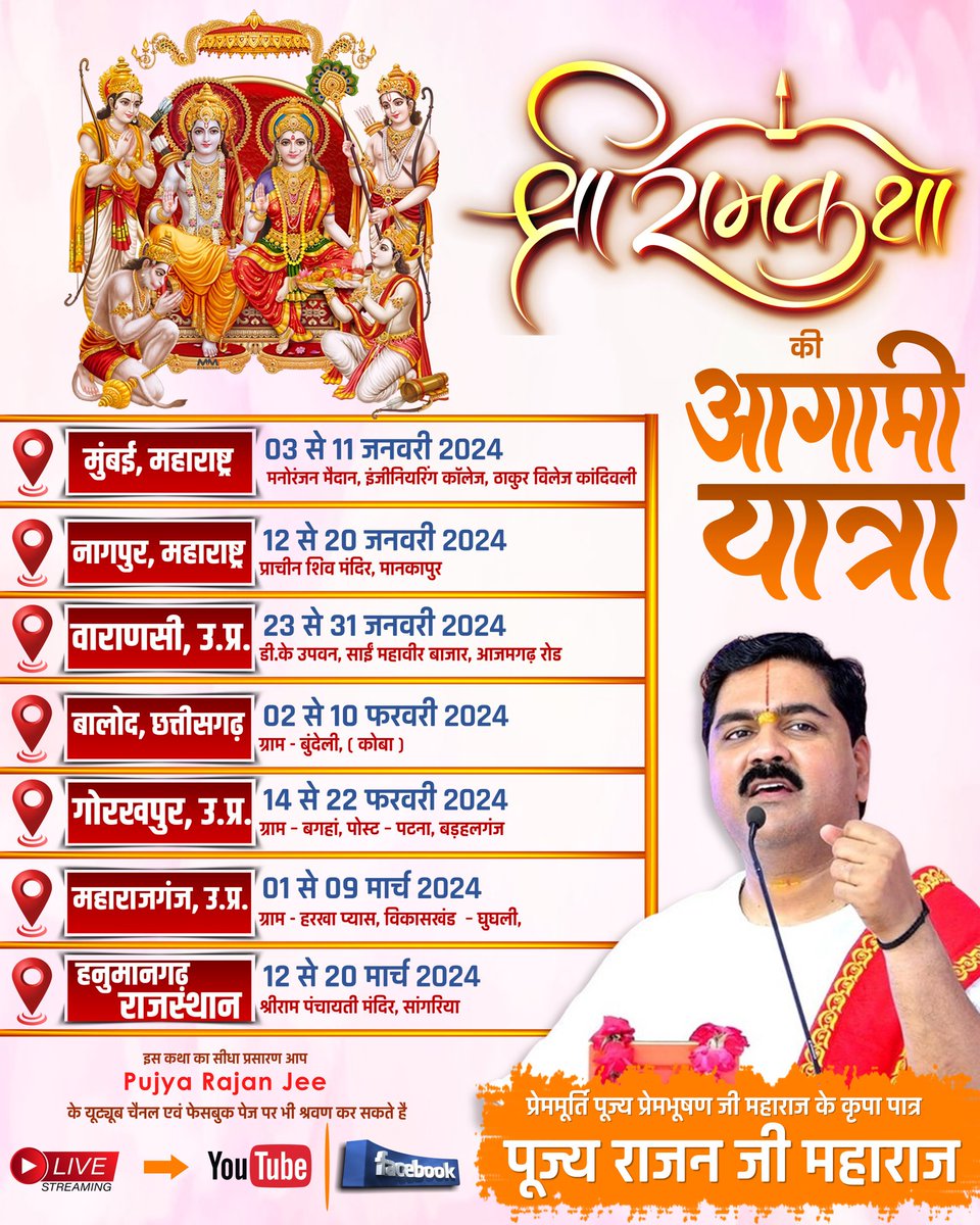 सादर जय श्री सीताराम।
पूज्य राजन जी की आगामी श्री रामकथाएँ। #pujyarajanjeebhajan #rajanbhajan #viralbhajan #viralvideo #rajanjibhajan #ramkatha #rajanjikatha #devotional #pujyarajanjee #rajanji #spiritual #pujyarajanji #shriramkatharajanji #shriramkatha #rajanjimaharaj #satsang
